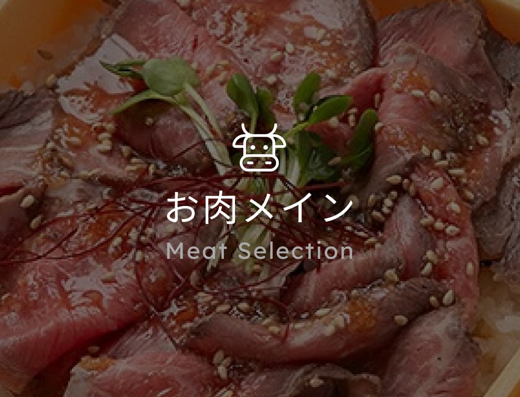 お肉メイン