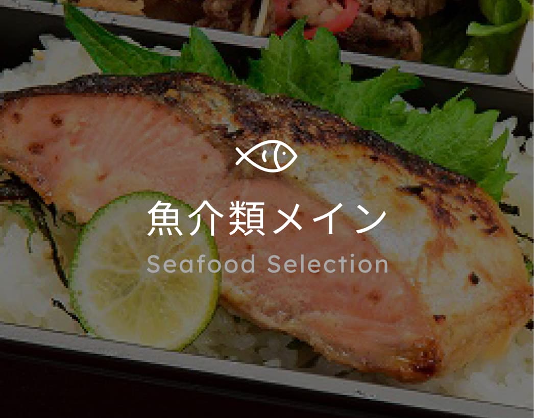 魚介類メイン